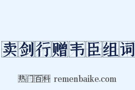 卖剑行赠韦臣组词是什么意思的图片